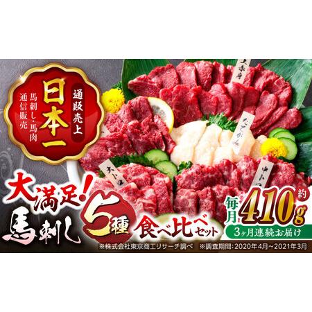 ふるさと納税 3回定期便国産馬刺し大満足セット計約410g 5種馬刺し定期便醤油付きZBK019 熊...