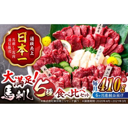 ふるさと納税 6回定期便国産馬刺し大満足セット計約410g 5種馬刺し醤油付き利他フーズZBK020...