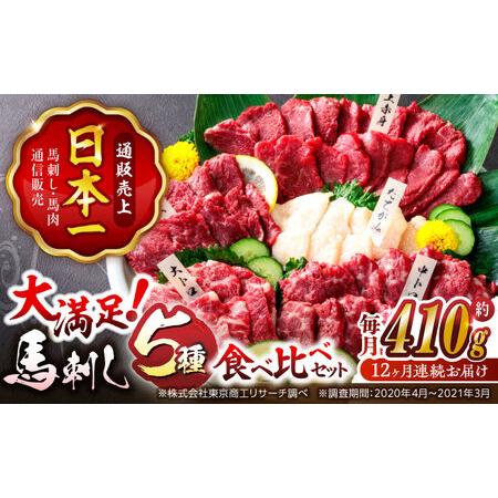 ふるさと納税 12回定期便国産馬刺し大満足セット計約410g 5種人気馬刺し醤油付きZBK021 熊...