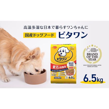 ふるさと納税 定番！ ビタワン 6.5kg  日本ペットフード ドッグフード 愛犬 犬 ペット 健康...