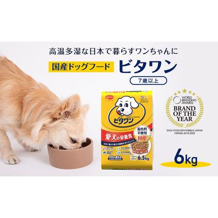 ふるさと納税 定番！ ビタワン 7歳以上 6kg  日本ペットフード ドッグフード 愛犬 犬 ペット...