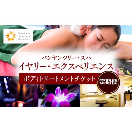 ふるさと納税 【定期便】バンヤンツリー・スパ　イヤリー・エクスペリエンス 宮崎県宮崎市