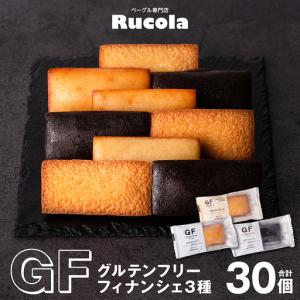 ふるさと納税 グルテンフリーフィナンシェ3種30個セット 国産大豆 焼き菓子 お菓子 スイーツ おやつ 間食 ティータイム 食べ比べ 優しい味 洋菓.. 熊本県八代市｜ふるなび(ふるさと納税)