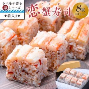 ふるさと納税 カニ屋が作る海シリーズ 恋蟹寿司 （こいずし） 8貫 3セット 蟹 京都府京丹後市