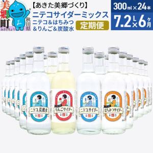 ふるさと納税 《定期便6ヶ月》ニテコサイダーミックス 300ml×24本セット 4種（ニテコサイダー6本、りんごサイダー6本、はちみつサイダー6本.. 秋田県美郷町