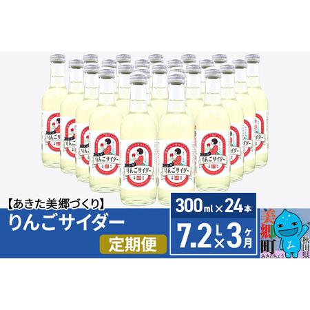 ふるさと納税 《定期便3ヶ月》ニテコりんごサイダー 300ml×24本セット あきた美郷づくり 秋田...