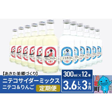 ふるさと納税 《定期便3ヶ月》ニテコサイダーミックス 300ml×12本セット 2種（ニテコサイダー...