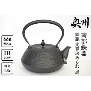 ふるさと納税 南部鉄器 鉄瓶 変算珠あられ 1....の商品画像