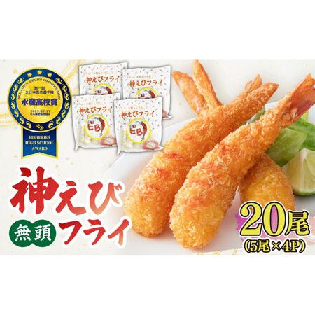 ふるさと納税 水産高校賞受賞！無頭「神えびフライ」20尾（5尾×4P） 吉野ヶ里町/EBI研究所 エ...