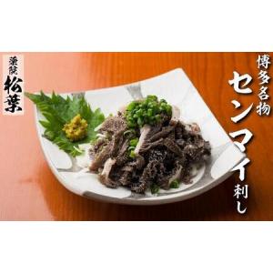 ふるさと納税 松葉の博多名物 珍味「和牛センマイ刺し300g