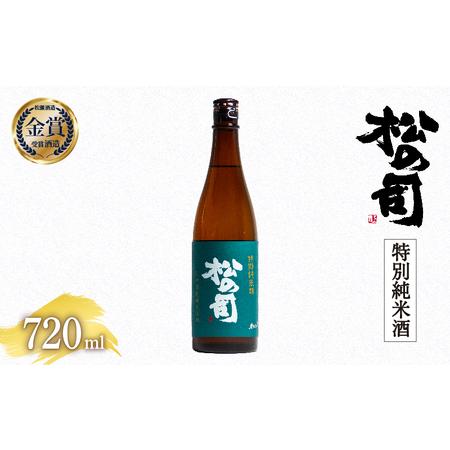 ふるさと納税 松の司 特別純米酒 720ml 金賞 受賞酒造 (日本酒 酒  清酒 地酒 純米酒 松...