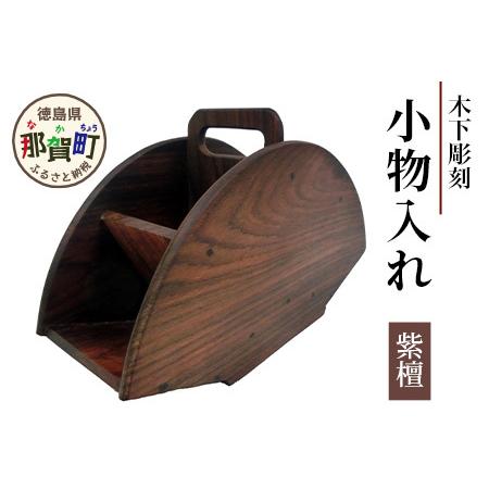 ふるさと納税 小物入れ（紫檀）【徳島県 那賀町 国産 木製 工芸品 天然木 小物入れ 卓上 机上 収...