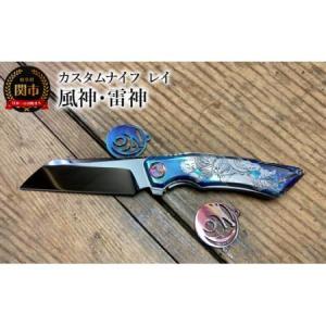 ふるさと納税 カスタムナイフ レイ 風神・雷神 ...の商品画像