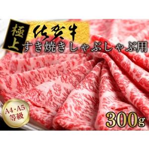 ふるさと納税 FM028_【発送まで約１か月待ち】佐賀牛すきやきしゃぶしゃぶ用　300g 佐賀県みや...