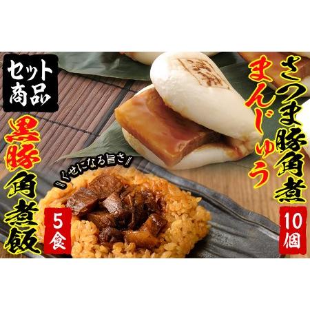 ふるさと納税 さつま豚 角煮 まんじゅう(10個)・黒豚 角煮飯(5個)セット a5-285 鹿児島...