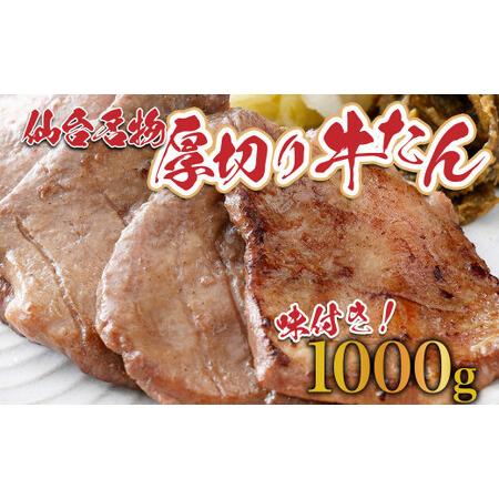 ふるさと納税 牛タン 仙台名物！厚切り 牛たん1kg【牛たん専門店仕様】業務用牛たん1kg　【042...