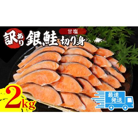 ふるさと納税 訳あり 鮭 サケ 2kg 冷凍 銀鮭 海鮮 規格外 不揃い 切り身 しゃけ シャケ サ...