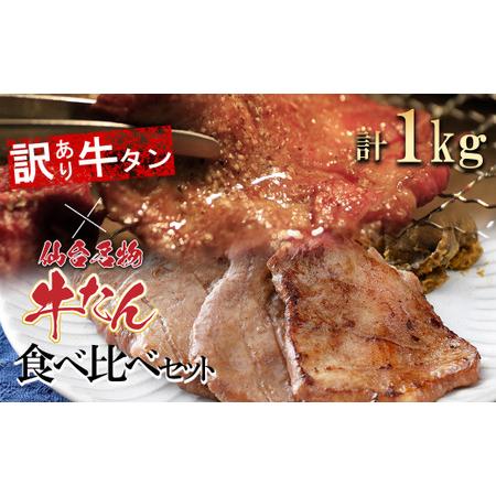 ふるさと納税 牛タン 仙台名物牛たん＆【訳あり】牛タンの食べくらべセット1kg【04209-0187...