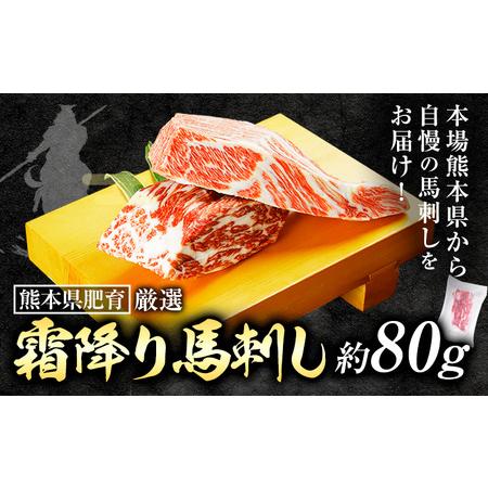 ふるさと納税 霜降り馬刺し 80g  坂西商店 熊本県苓北町