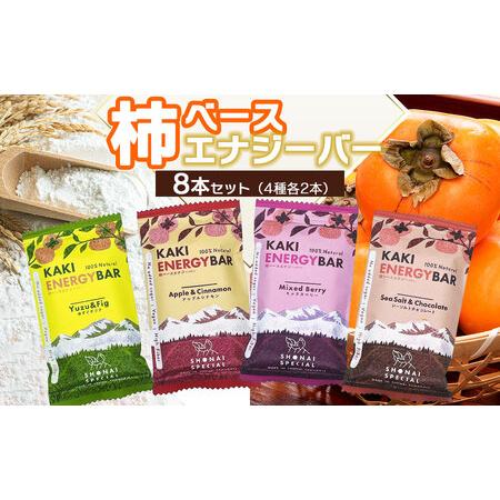 ふるさと納税 柿ベースエナジーバー　8本（4種類各２本）　庄内観光物産館 山形県鶴岡市