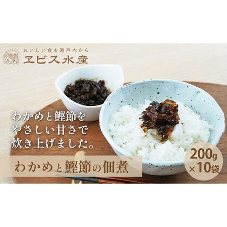 ふるさと納税 佃煮 瀬戸内海 天然 わかめ 鰹節 風味豊か 香り高い バイヤー絶賛 至福の味わい 【...