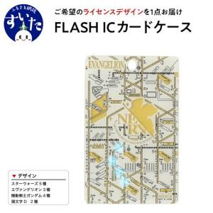 ふるさと納税 FLASH　ICカードケース　【ライセンスデザイン】【大阪府吹田市】 大阪府吹田市