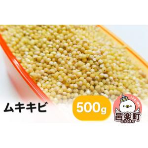 ふるさと納税 ムキキビ 500g×1袋 サイトウ・コーポレーション 飼料 群馬県邑楽町｜furunavi