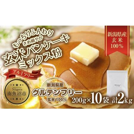ふるさと納税 ES487 新潟県産 パンケーキ ミックス 玄米粉 200g×10袋 計2kg ホット...