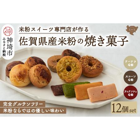 ふるさと納税 【米粉スイーツ専門店】焼き菓子12個セット(ドーナツ / スコーン / フィナンシェ)...