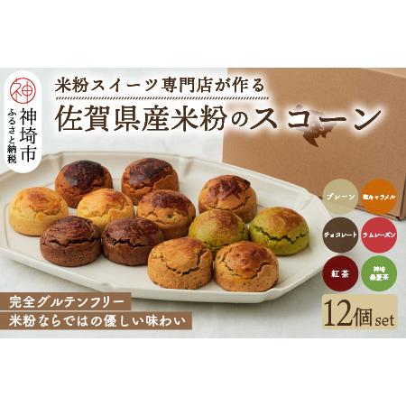 ふるさと納税 【米粉スイーツ専門店】米粉のスコーンセット 12個セット(6種 × 2個)【グルテンフ...