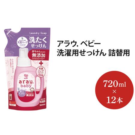 ふるさと納税 AP008　アラウ．ベビー 洗濯用せっけん　詰替用　【25874】 茨城県北茨城市