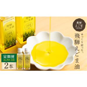 ふるさと納税 飛騨えごま油 定期便 2本 6回 2ヵ月毎 エゴマ 油 国産 荏胡麻[Q1974pi] 岐阜県飛騨市