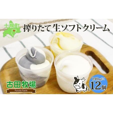 ふるさと納税 北海道 古田牧場 生 ソフトクリーム 3種 140ml×12個 ミルク ホワイト チョ...
