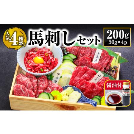 ふるさと納税 【定番】4種馬刺しセット 熊本県阿蘇市