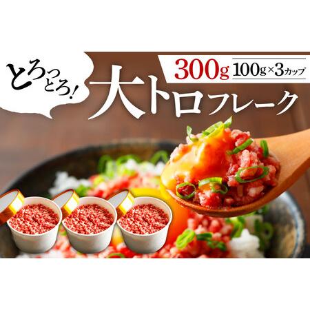 ふるさと納税 【国産】大トロフレーク300g 熊本県阿蘇市