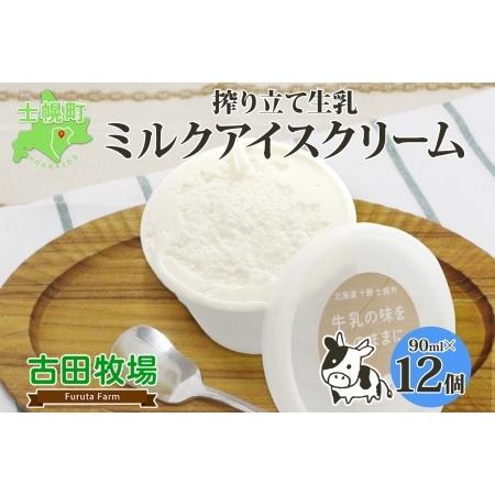 ふるさと納税 北海道 古田牧場 アイスクリーム ミルク 12個 セット 牧場 アイス 牛 牛乳 生乳...