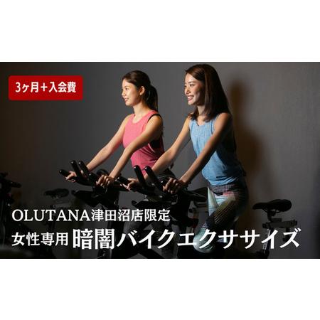 ふるさと納税 ＼OLUTANA津田沼店限定／【3か月】レギュラー会員＋入会費（登録費＆カード発行費込...