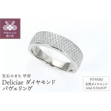 ふるさと納税 Deliciae　Pt950kf　クーフー地金　パヴェリング　ダイヤモンド【0.50c...