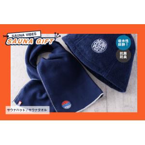 ふるさと納税 SAUNAVIBES　２点セット　（サウナハット・サウナタオル）　[I001020]
