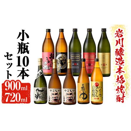 ふるさと納税 鹿児島の本格焼酎9種を飲み比べ！小瓶10本セット(各720ml・900ml) 芋焼酎 ...