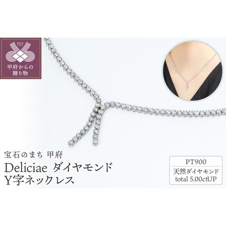 ふるさと納税 Deliciae　PT900　Y字ネックレス　ダイヤモンド【5.00ct】鑑別書付　K...