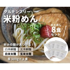 ふるさと納税 グルテンフリー 無添加 米粉めん お試しセット ８袋入り 広島県三原市