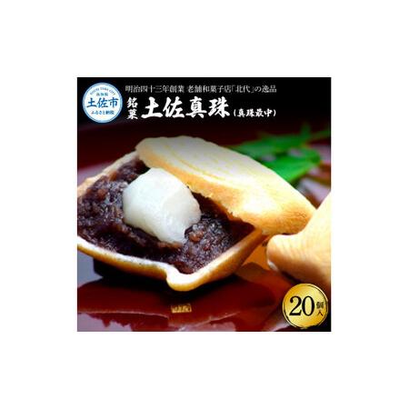 ふるさと納税 銘菓 土佐真珠(真珠最中) 20個入り もなか モナカ 最中 和菓子 菓子 おかし あ...