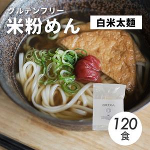 ふるさと納税 グルテンフリー 無添加 白米太めん 120袋入り 092004 広島県三原市