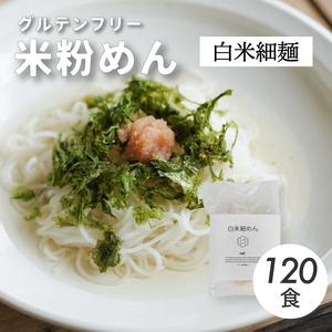 ふるさと納税 グルテンフリー 無添加 白米細めん 120袋入り 092002 広島県三原市