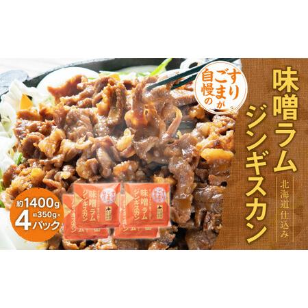 ふるさと納税 すりごまが自慢の味噌ラムジンギスカン (約350g×4パック) 北海道北広島市