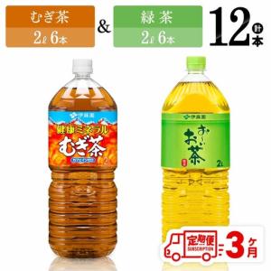 ふるさと納税 【3ヶ月定期便】伊藤園 健康ミネラルむぎ茶2L(6本)＋おーいお茶緑茶2L(6本)【 飲料類 お茶 麦茶 緑茶 PET セット 詰め合わせ 飲み.. 宮崎県川南町