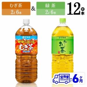 ふるさと納税 【6ヶ月定期便】伊藤園 健康ミネラルむぎ茶2L(6本)＋お〜いお茶緑茶2L(6本)【 飲料類 麦茶 PET セット 詰め合わせ 飲みもの 全6回 .. 宮崎県川南町