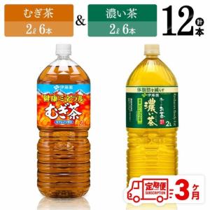ふるさと納税 【3ヶ月定期便】伊藤園 健康ミネラルむぎ茶2L(6本)＋お〜いお茶濃い茶2L(6本)【 飲料類 麦茶 緑茶 PET セット 詰め合わせ 飲みもの.. 宮崎県川南町