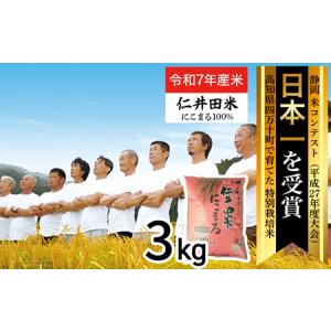 ふるさと納税 【 新米 】【 令和7年産米 】四万十育ちの美味しい「 仁井田米 」 にこまる （3kg） 高知 米 新米 低農薬 ／Bmu-C26 高知県四万十町